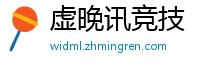 虚晚讯竞技